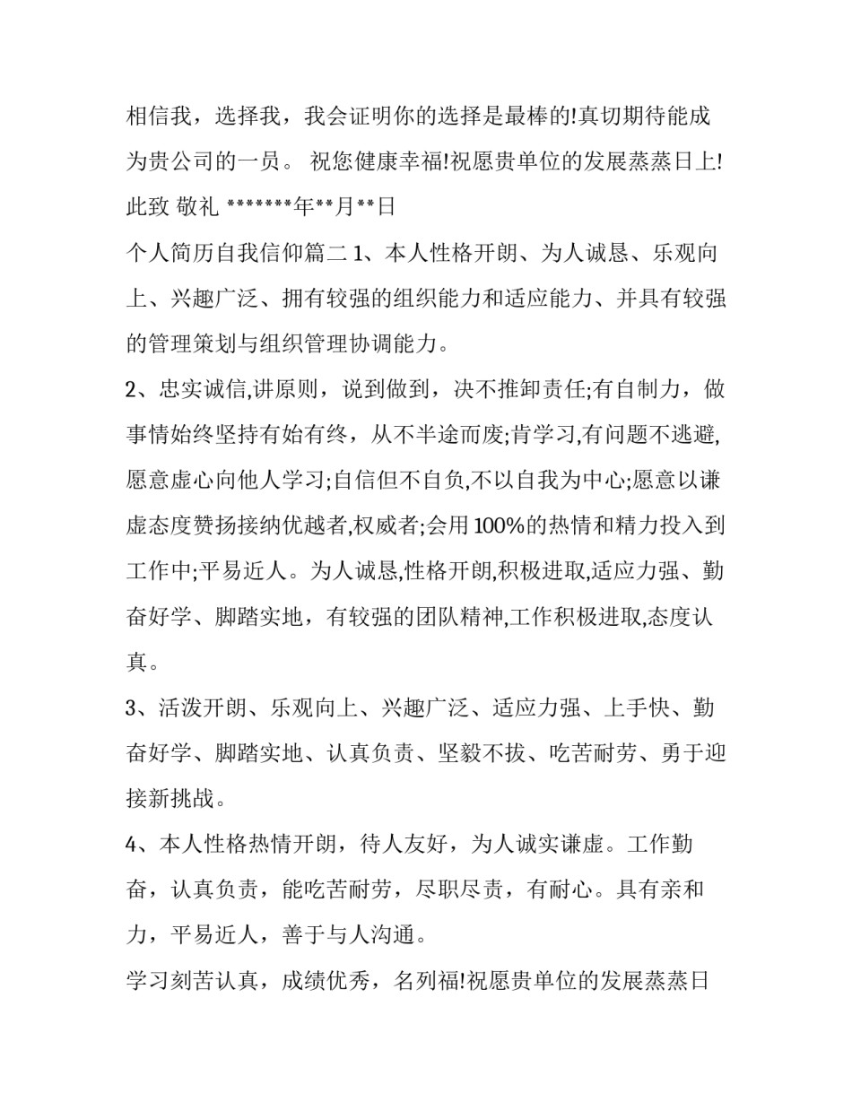 最新个人简历自我信仰(精选13篇)_第2页