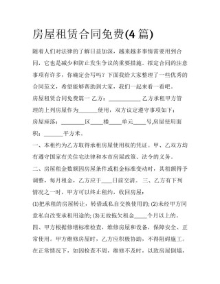 房屋租赁合同免费(4篇)