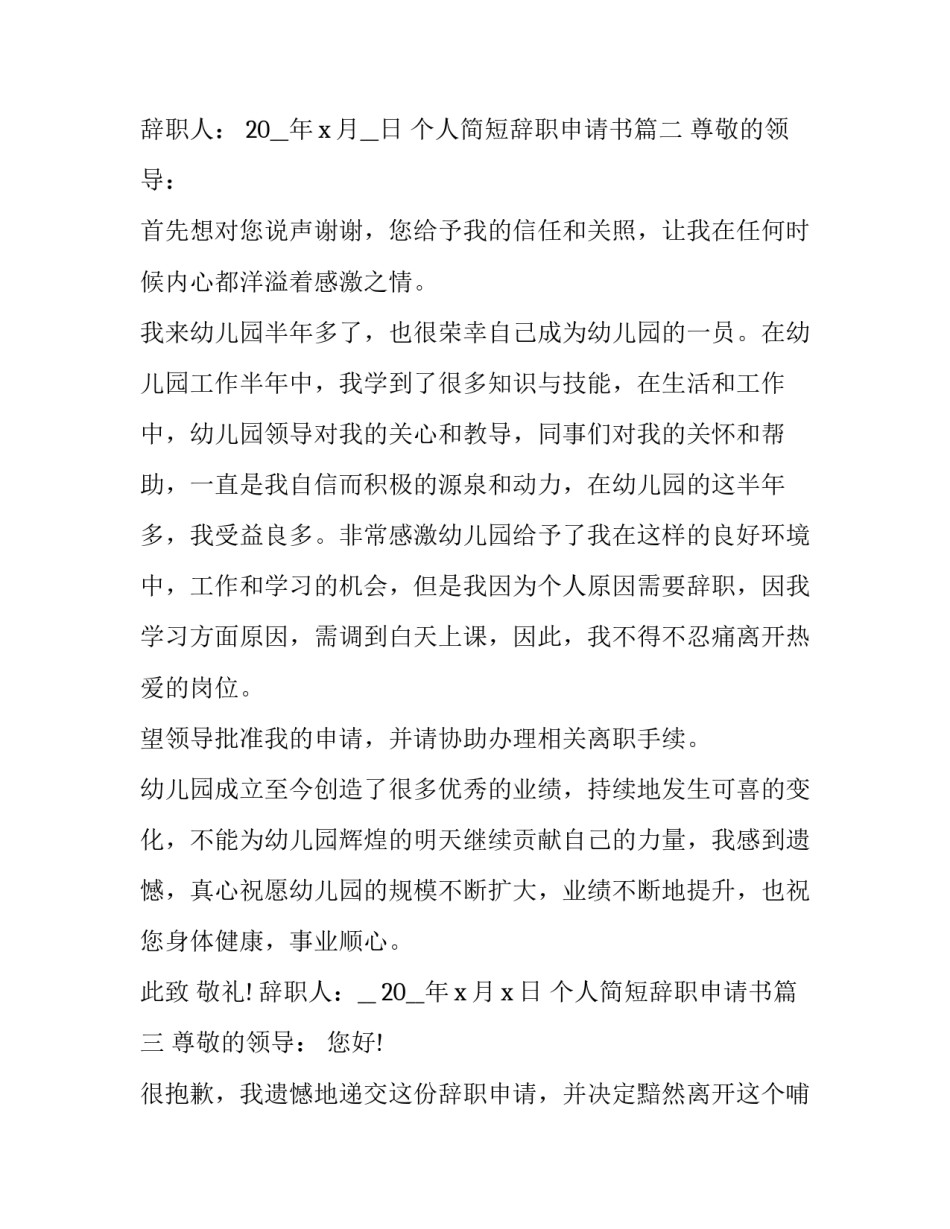 最新个人简短辞职申请书(10篇)_第3页
