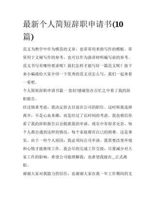 最新个人简短辞职申请书(10篇)