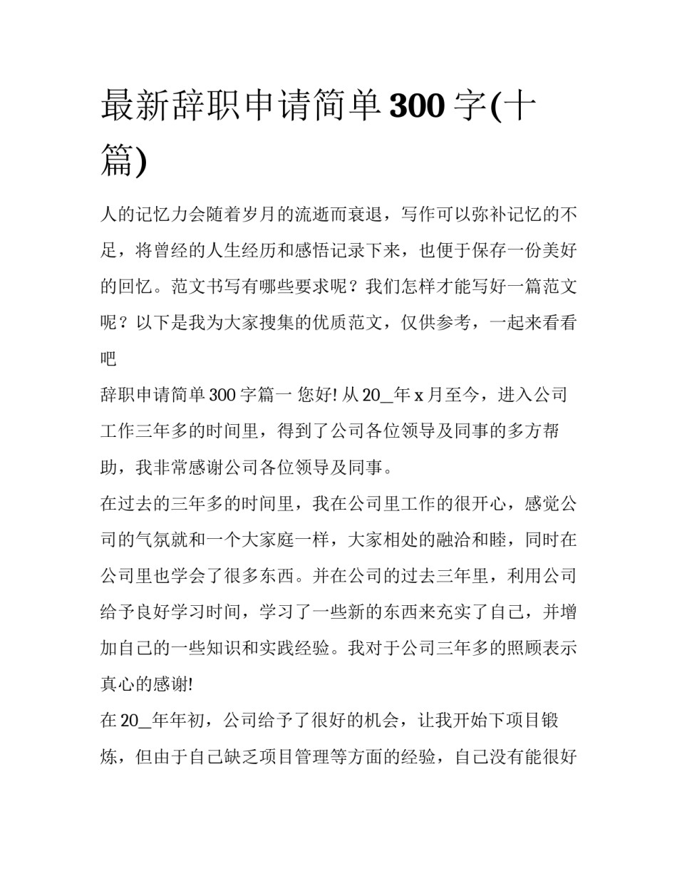 最新辞职申请简单300字(十篇)_第1页