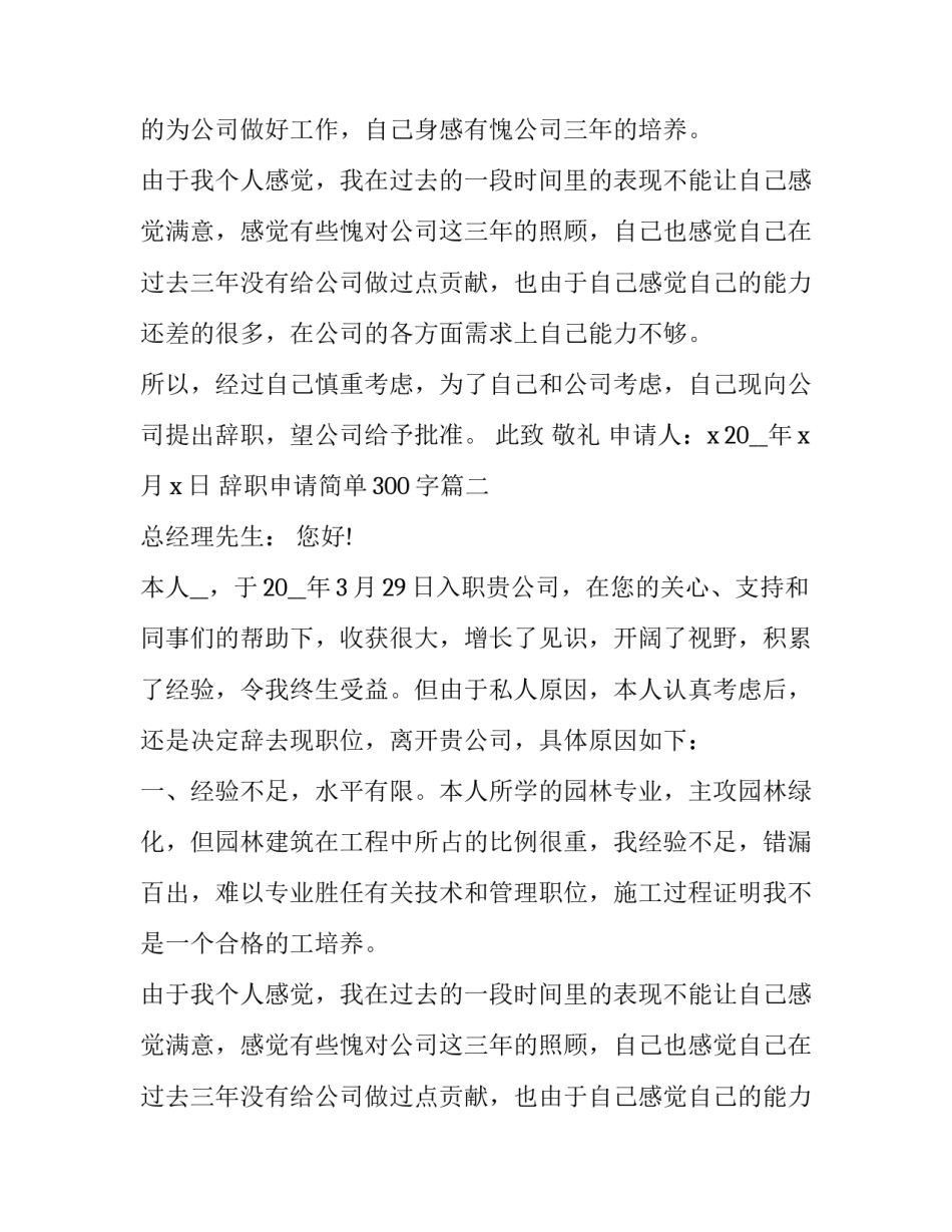 最新辞职申请简单300字(十篇)_第2页