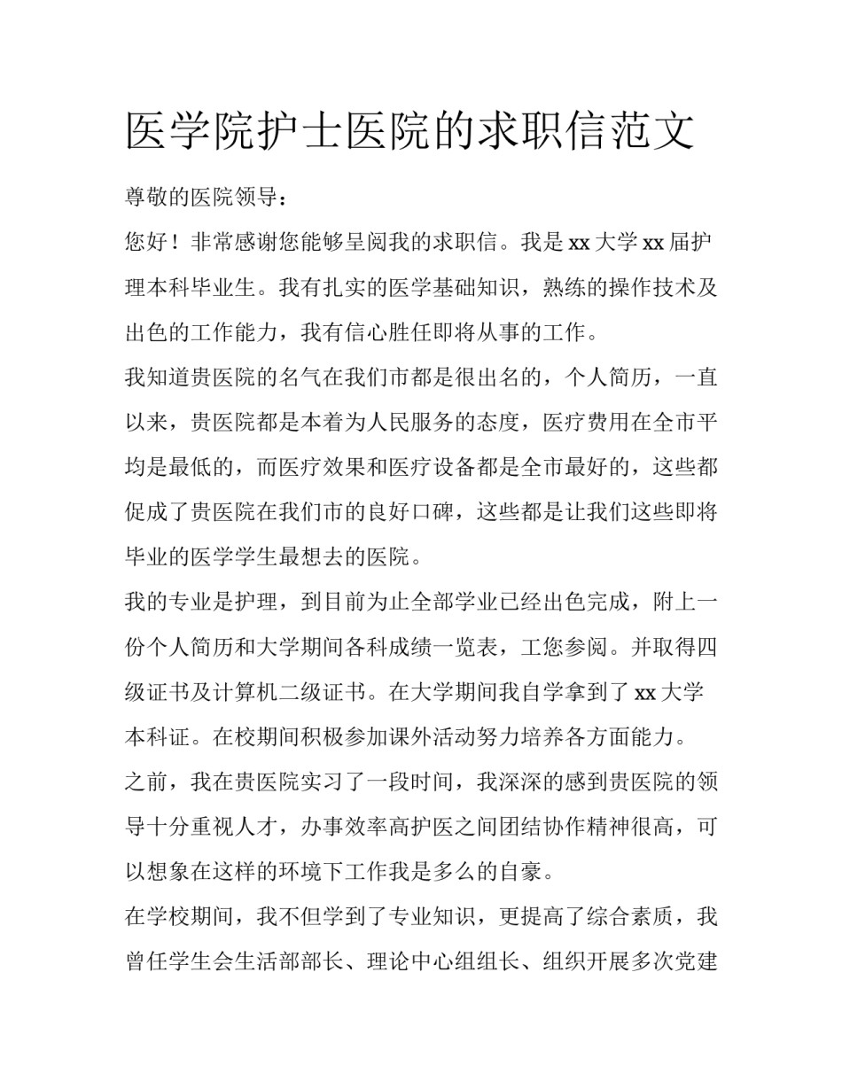 医学院护士医院的求职信范文_第1页