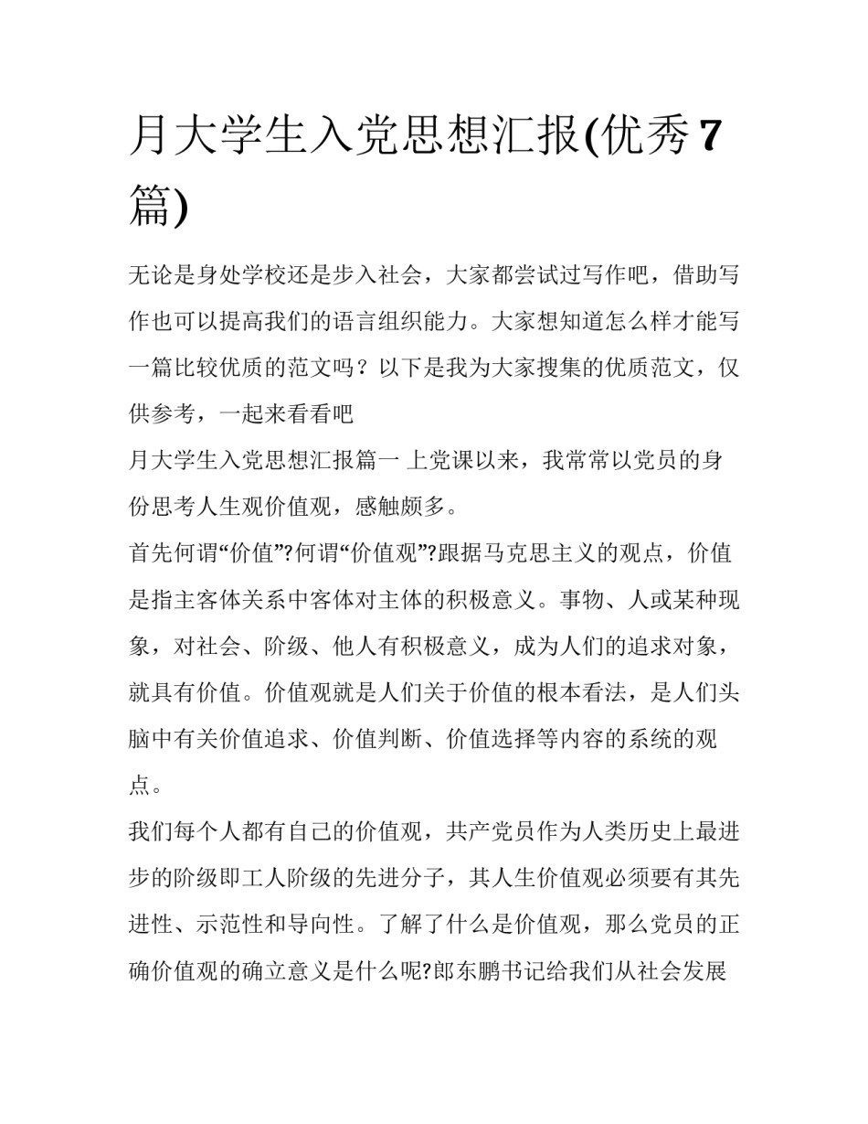 月大学生入党思想汇报(优秀7篇)_第1页