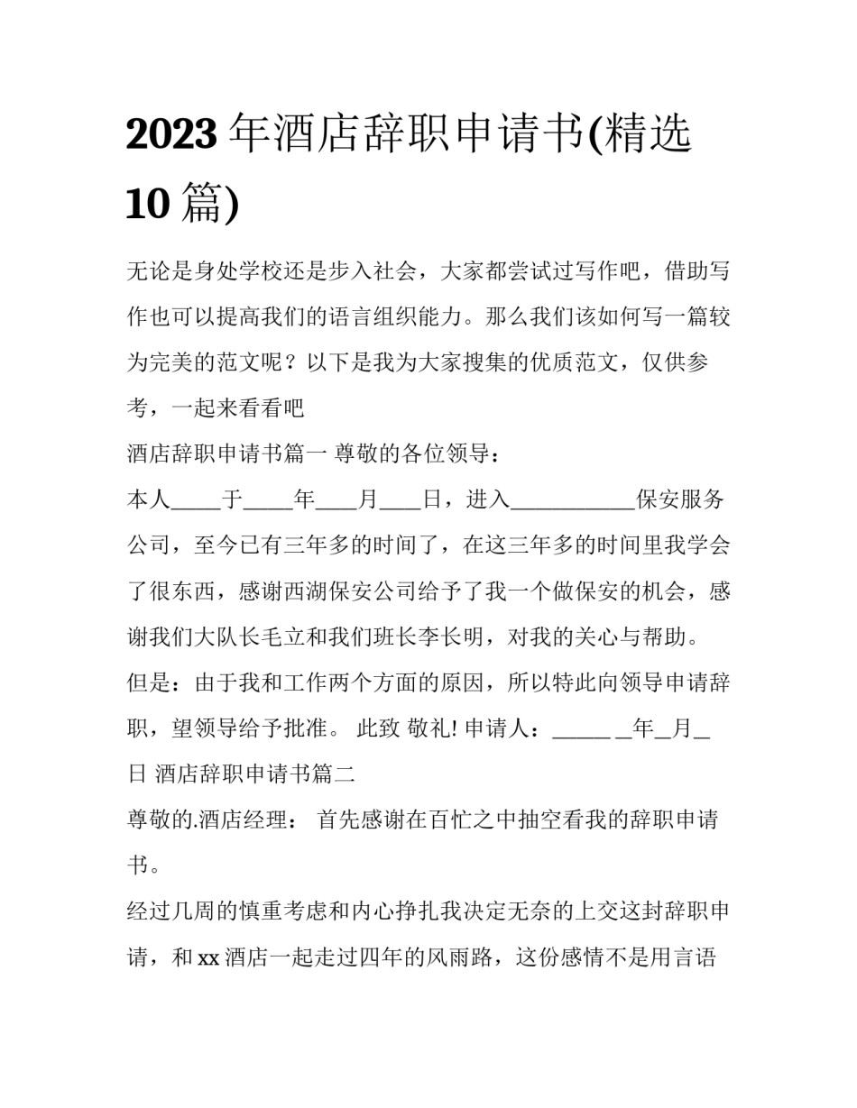 2023年酒店辞职申请书(精选10篇)_第1页