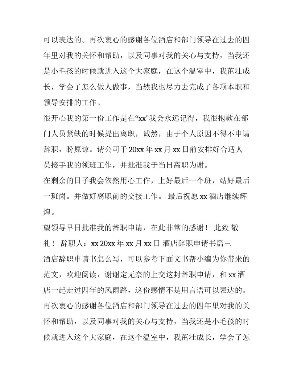 2023年酒店辞职申请书(精选10篇)_第2页