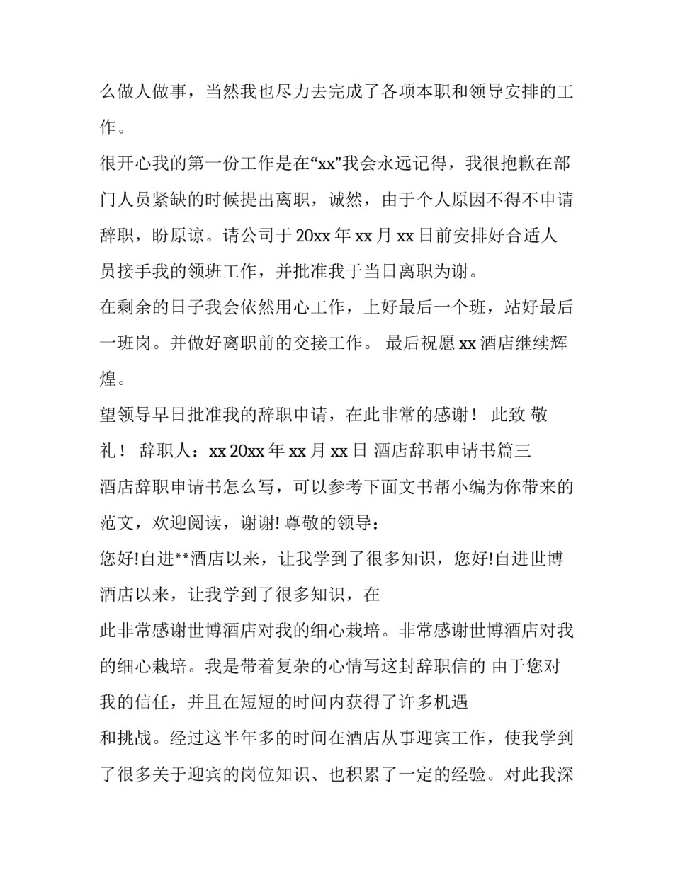 2023年酒店辞职申请书(精选10篇)_第3页