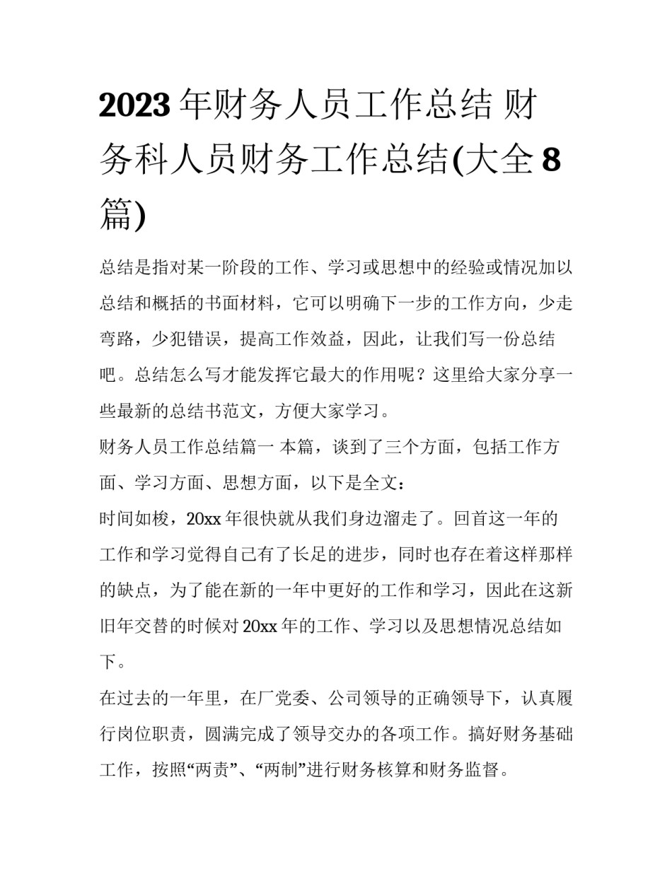 2023年财务人员工作总结 财务科人员财务工作总结(大全8篇)_第1页