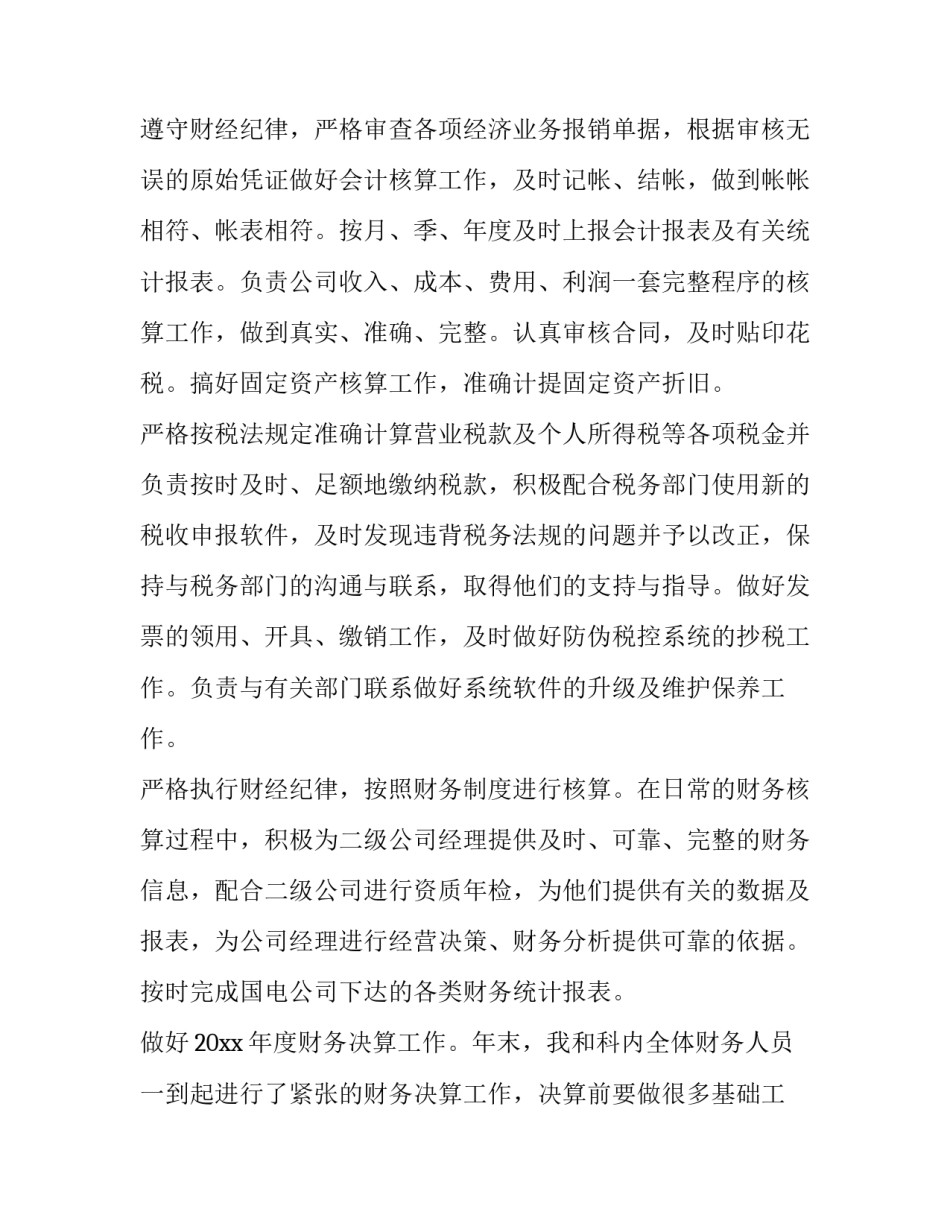 2023年财务人员工作总结 财务科人员财务工作总结(大全8篇)_第2页