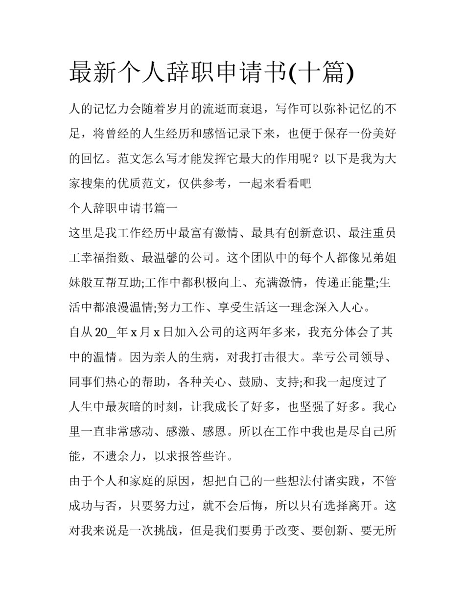 最新个人辞职申请书(十篇)_第1页
