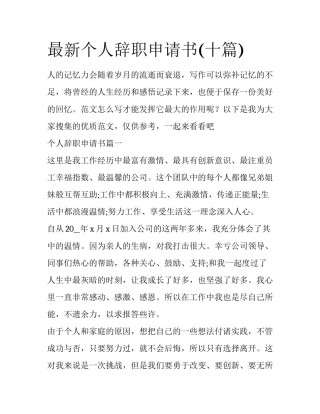 最新个人辞职申请书(十篇)