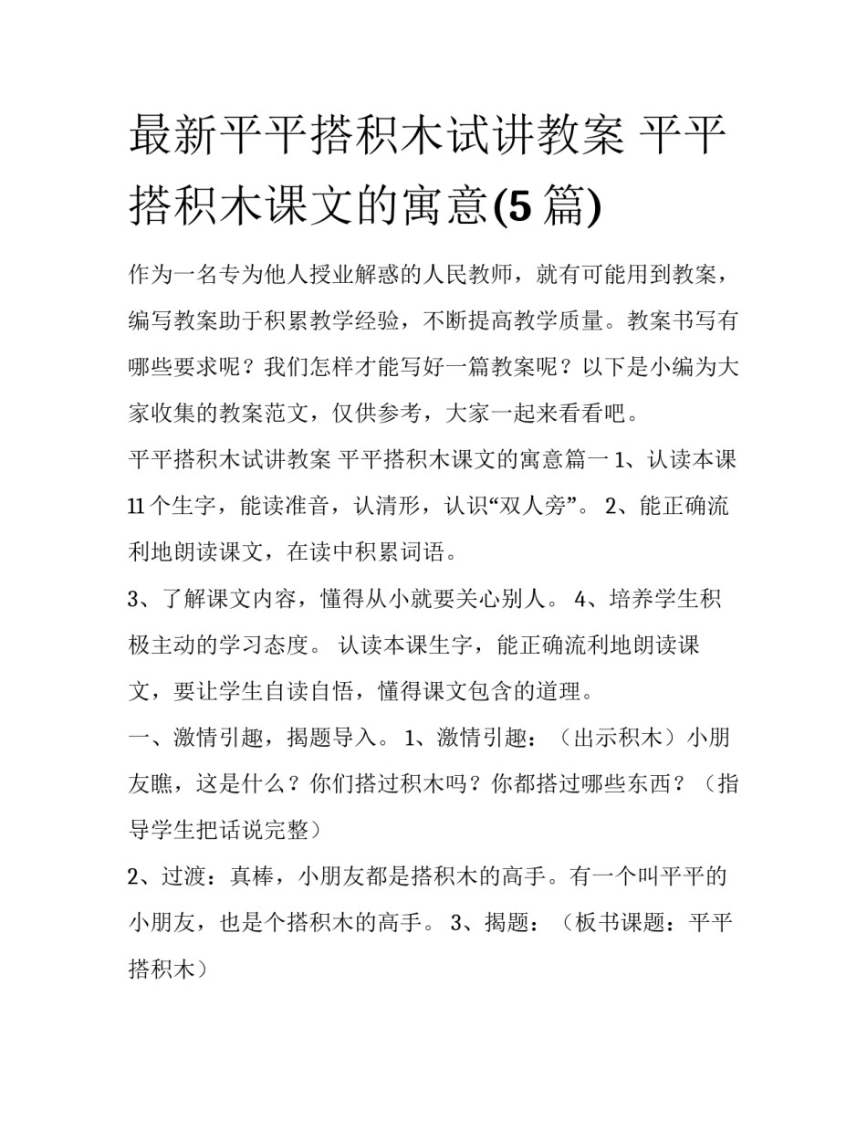 最新平平搭积木试讲教案 平平搭积木课文的寓意(5篇)_第1页