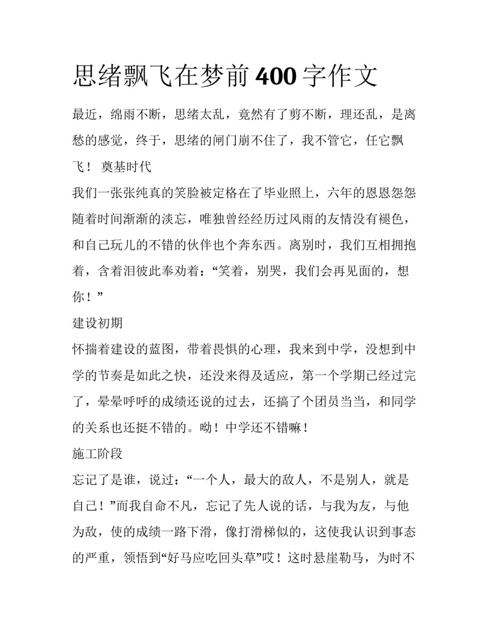 思绪飘飞在梦前400字作文_第1页