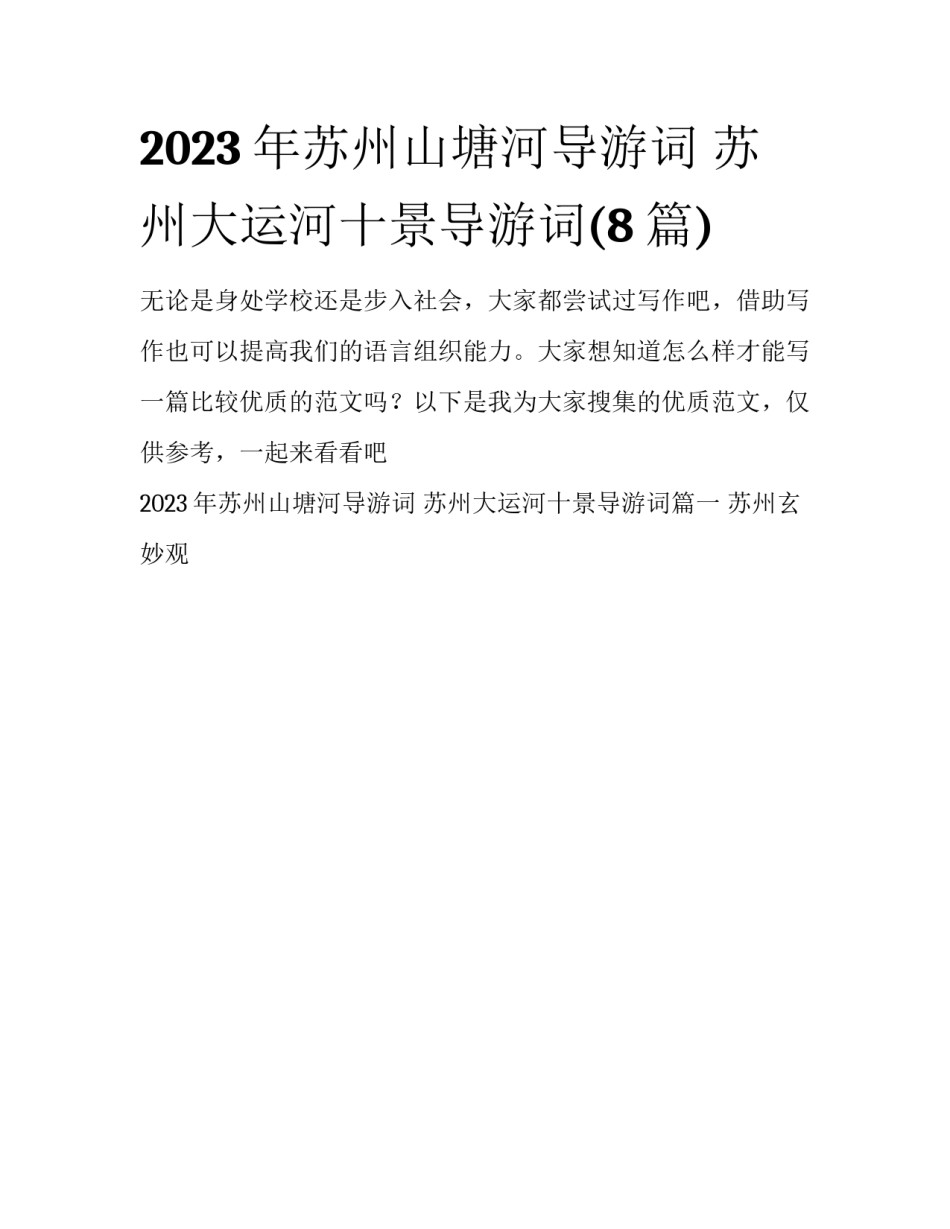 2023年苏州山塘河导游词 苏州大运河十景导游词(8篇)_第1页