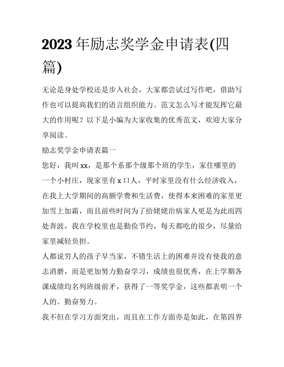 2023年励志奖学金申请表(四篇)_第1页