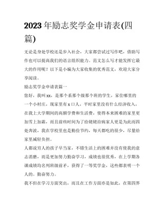 2023年励志奖学金申请表(四篇)