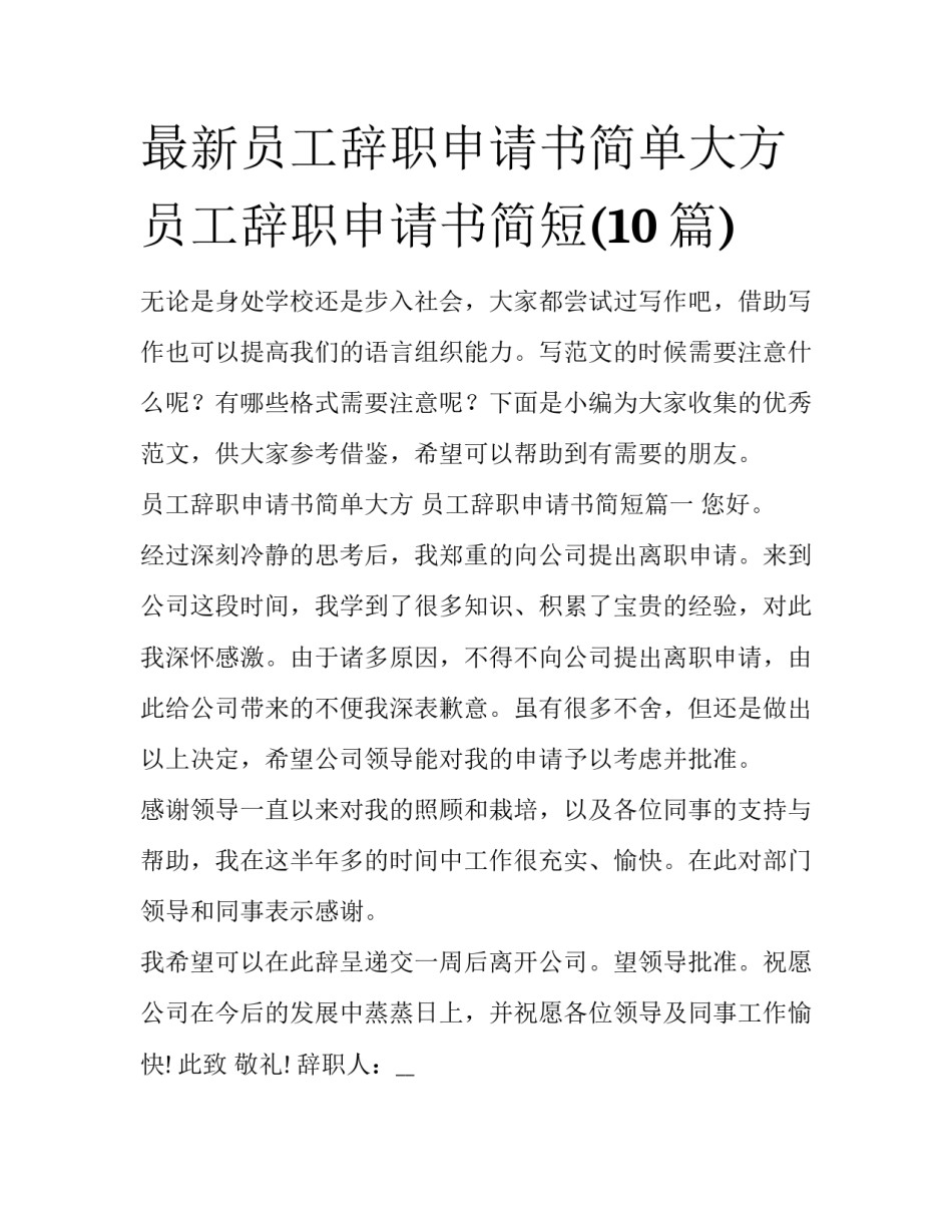 最新员工辞职申请书简单大方 员工辞职申请书简短(10篇)_第1页