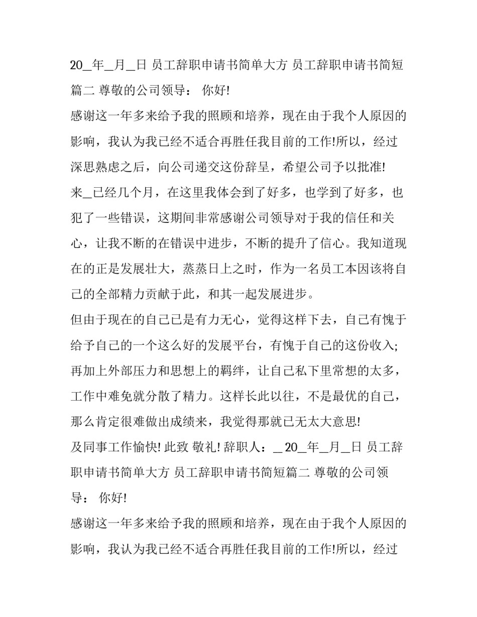 最新员工辞职申请书简单大方 员工辞职申请书简短(10篇)_第2页