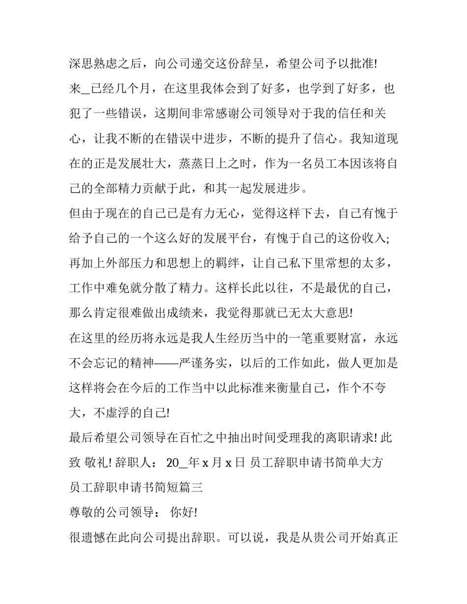 最新员工辞职申请书简单大方 员工辞职申请书简短(10篇)_第3页