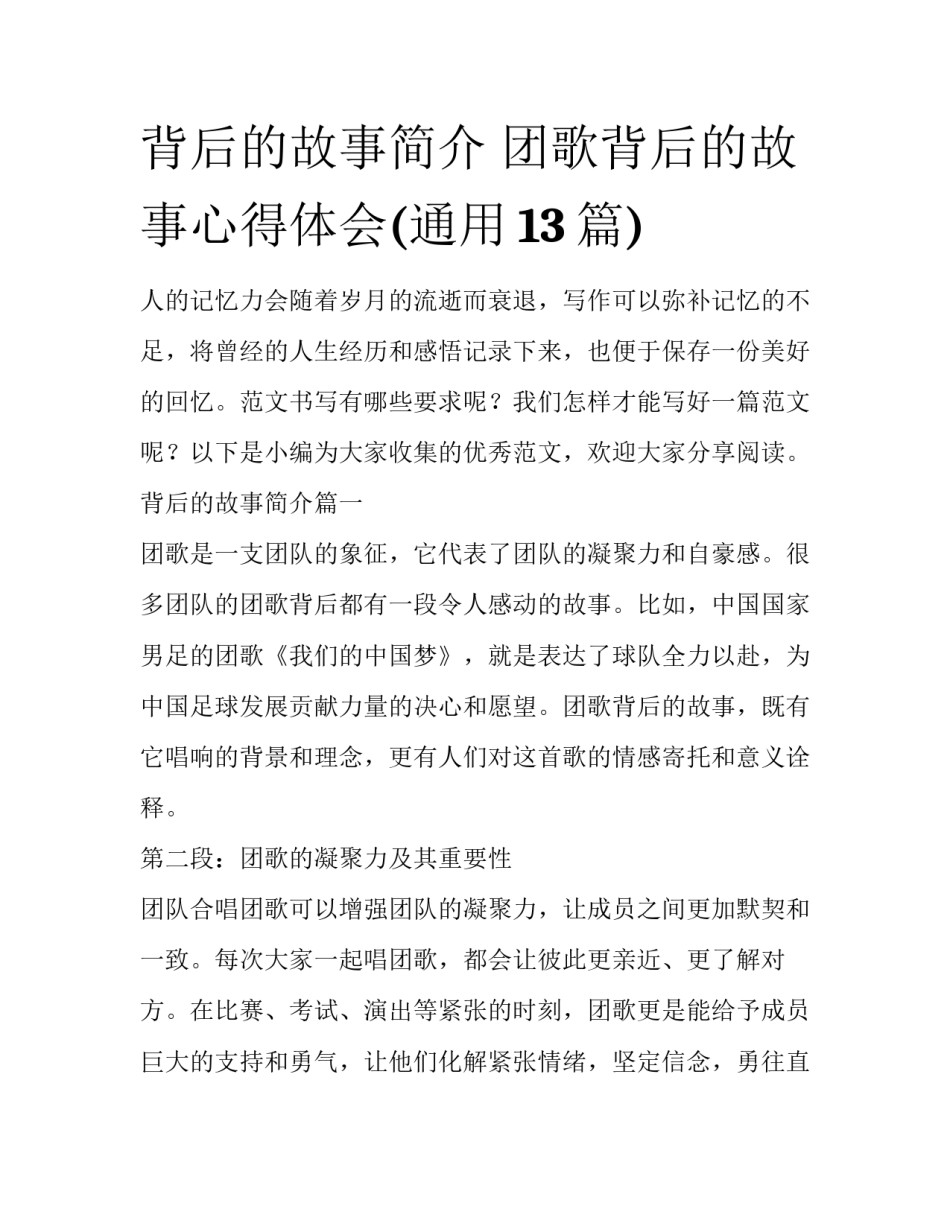 背后的故事简介 团歌背后的故事心得体会(通用13篇)_第1页