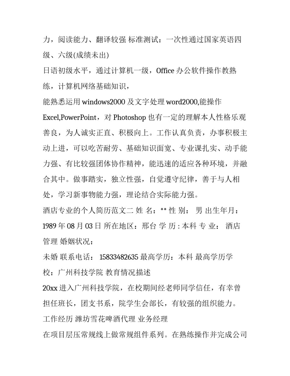 酒店专业的个人简历_第3页