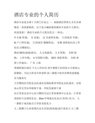酒店专业的个人简历