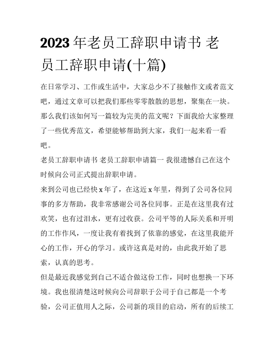 2023年老员工辞职申请书 老员工辞职申请(十篇)_第1页