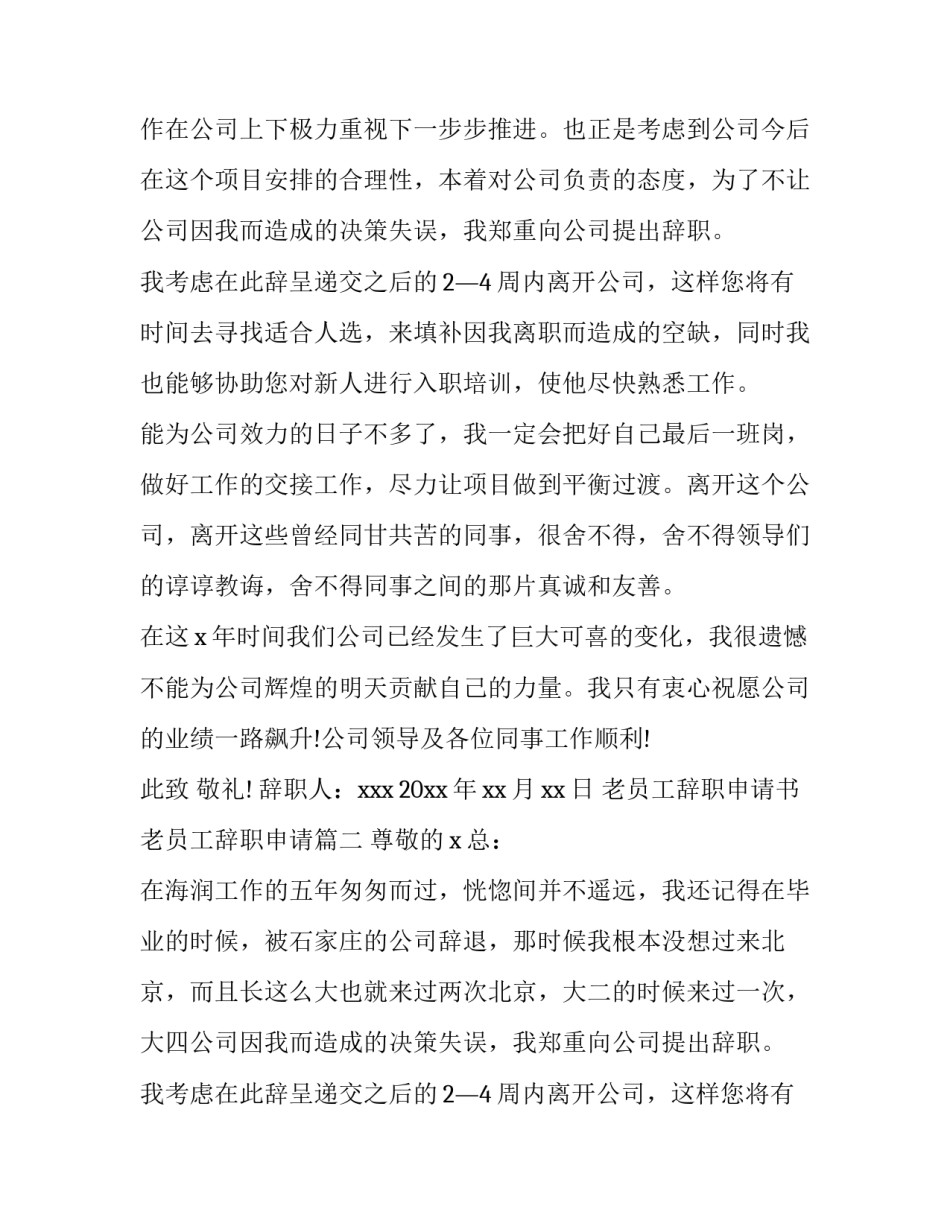 2023年老员工辞职申请书 老员工辞职申请(十篇)_第2页