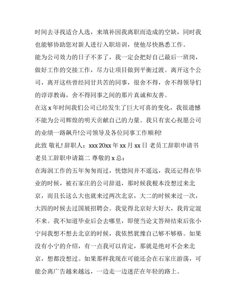 2023年老员工辞职申请书 老员工辞职申请(十篇)_第3页