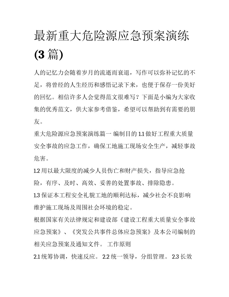 最新重大危险源应急预案演练(3篇)_第1页