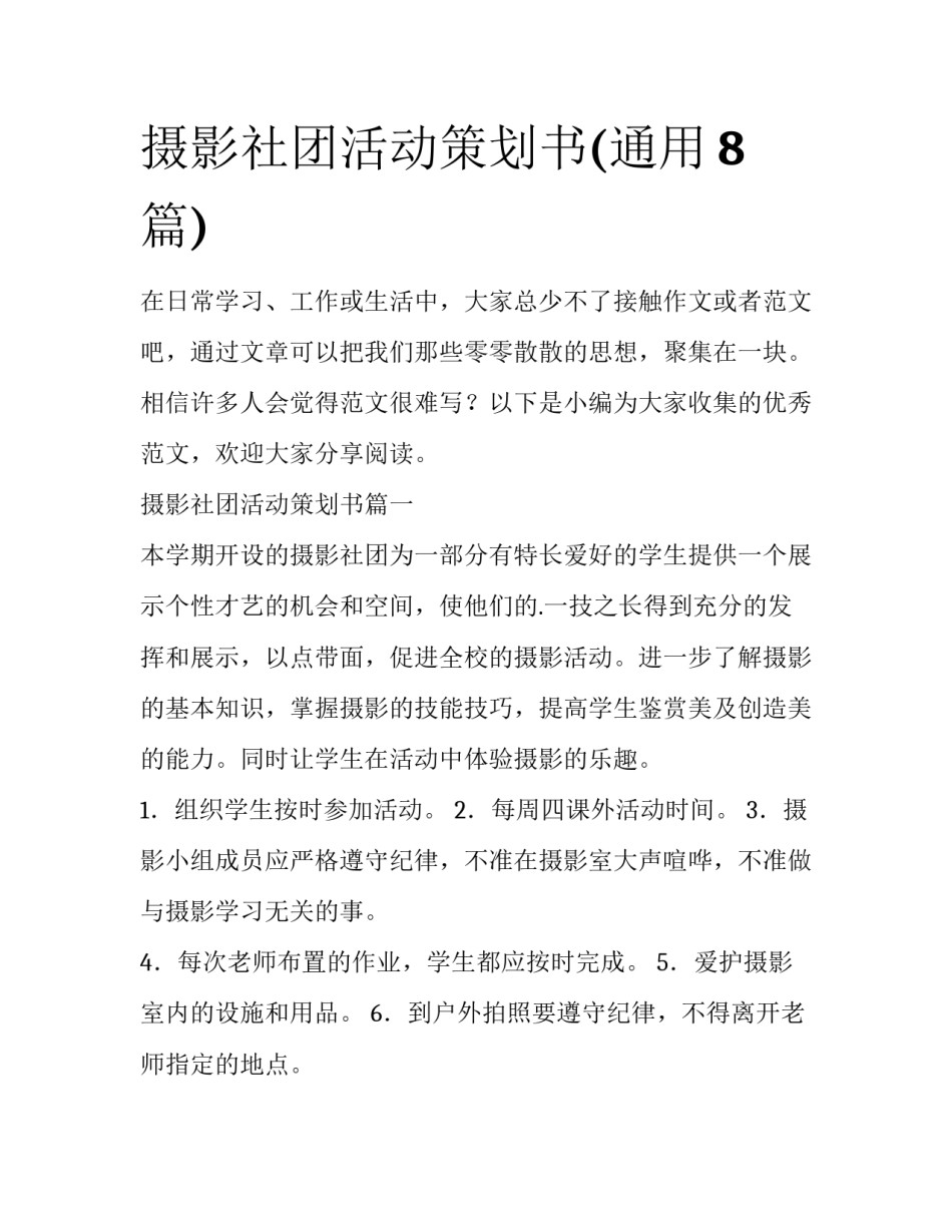 摄影社团活动策划书(通用8篇)_第1页
