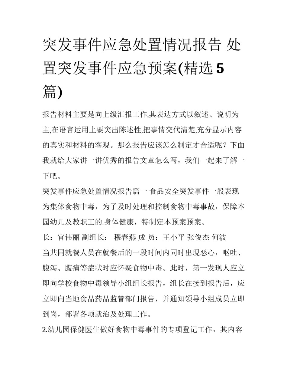 突发事件应急处置情况报告 处置突发事件应急预案(精选5篇)_第1页