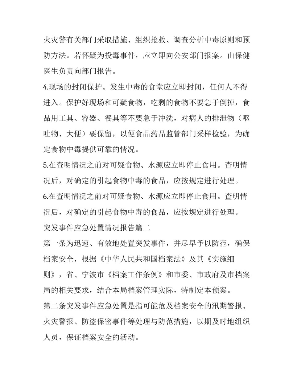 突发事件应急处置情况报告 处置突发事件应急预案(精选5篇)_第3页