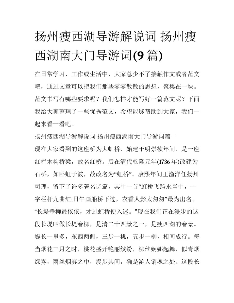 扬州瘦西湖导游解说词 扬州瘦西湖南大门导游词(9篇)_第1页