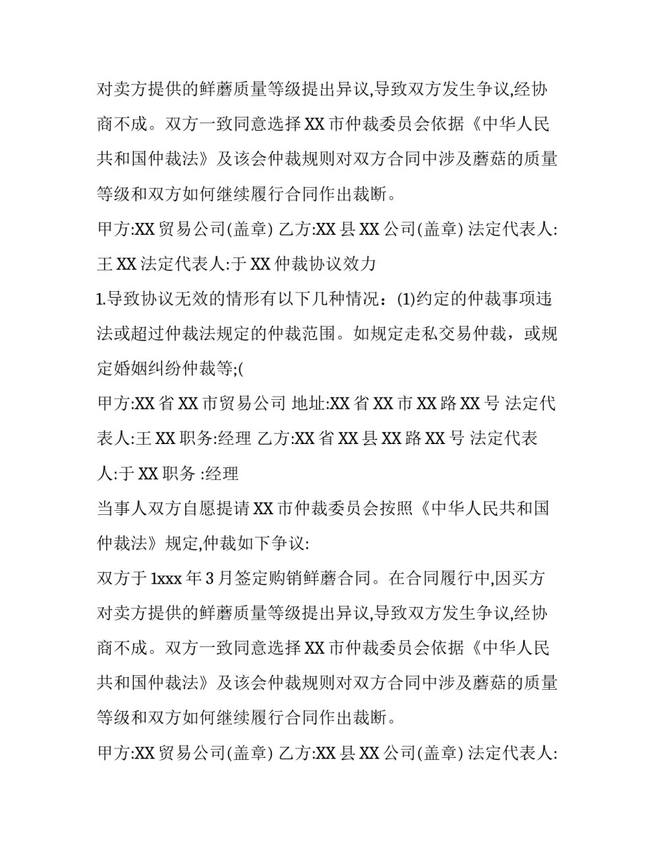 仲裁协议书范本及仲裁协议效力_第2页