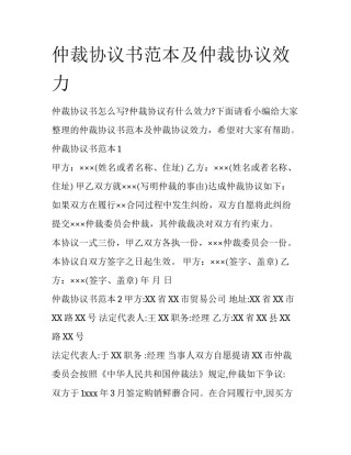仲裁协议书范本及仲裁协议效力