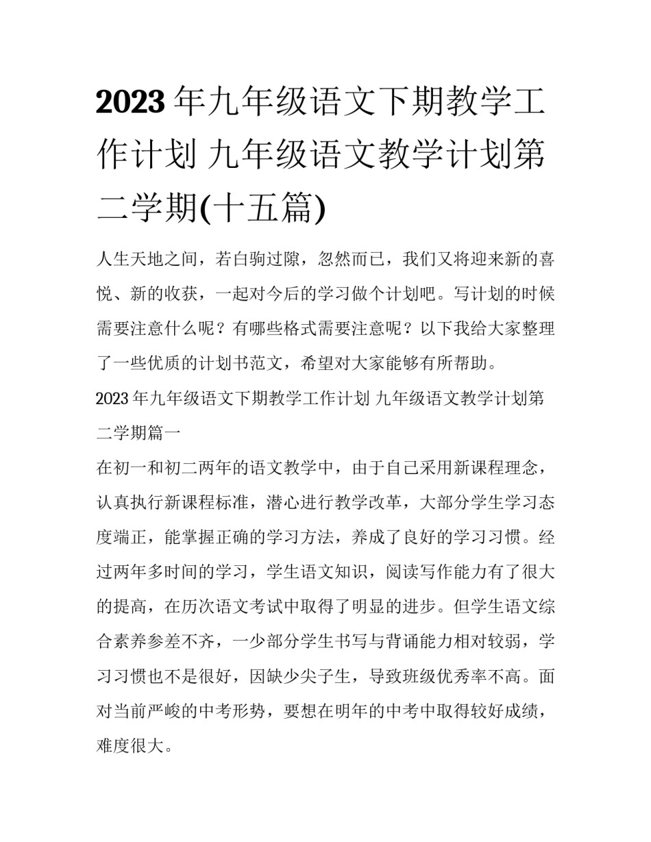 2023年九年级语文下期教学工作计划 九年级语文教学计划第二学期(十五篇)_第1页
