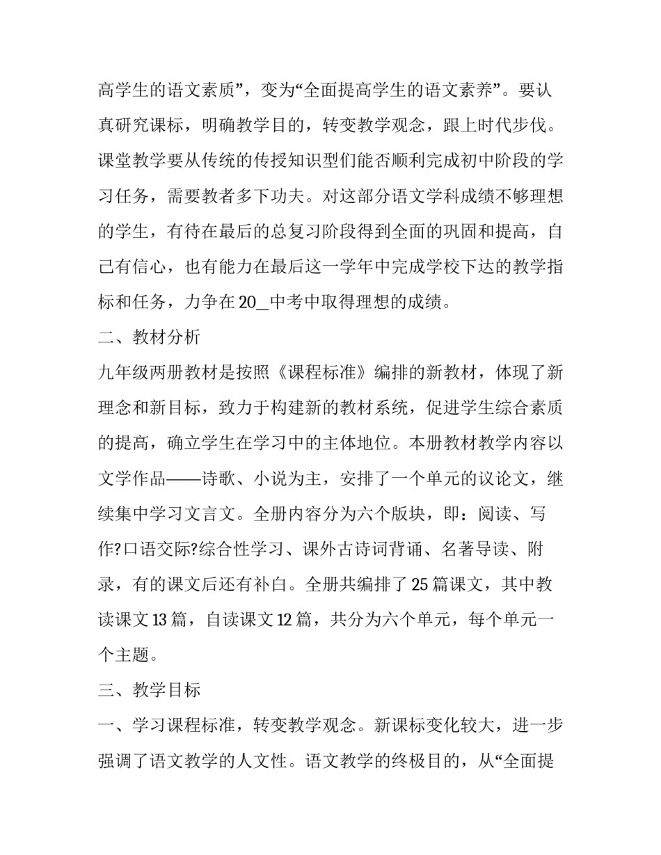 2023年九年级语文下期教学工作计划 九年级语文教学计划第二学期(十五篇)_第3页