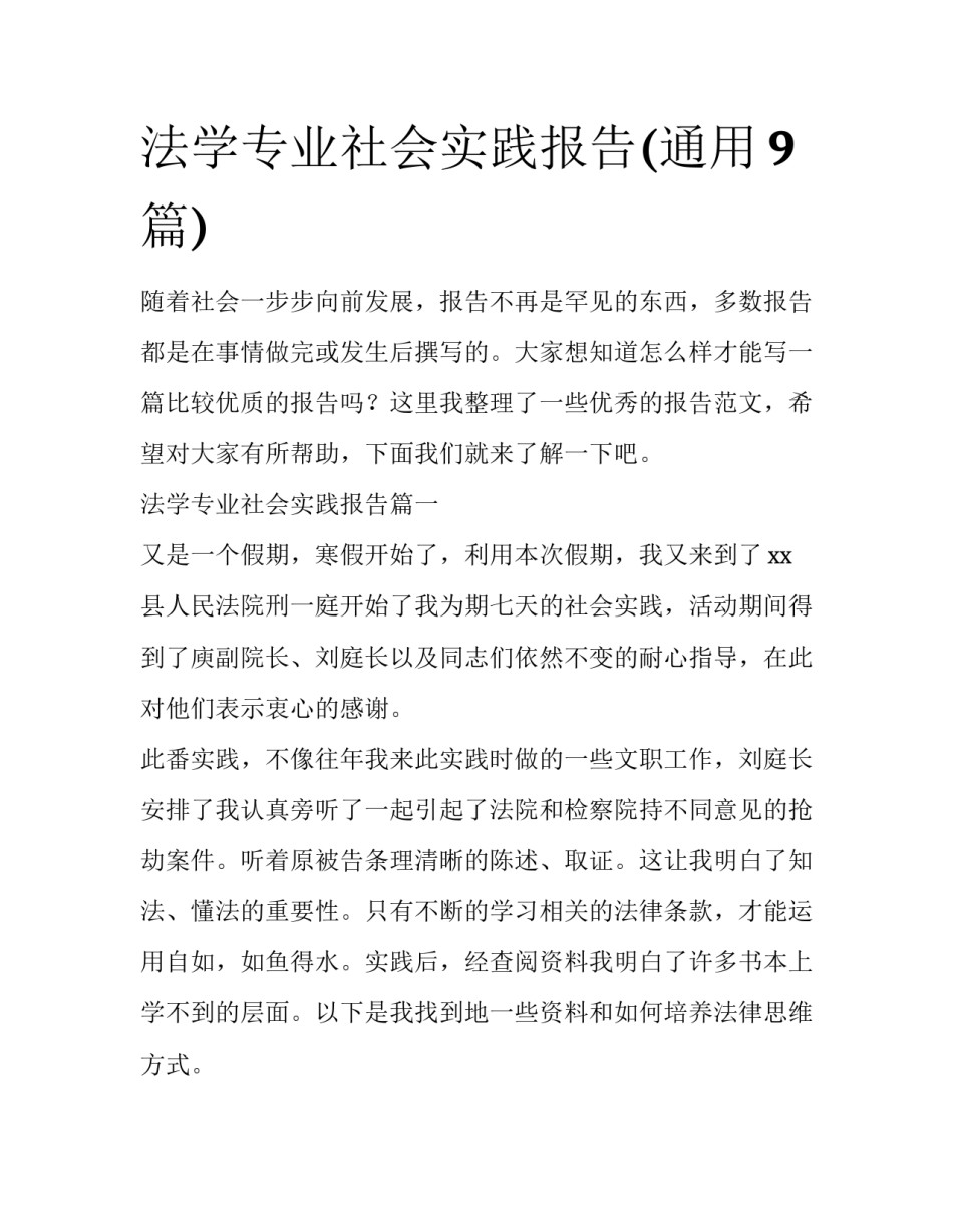 法学专业社会实践报告(通用9篇)_第1页