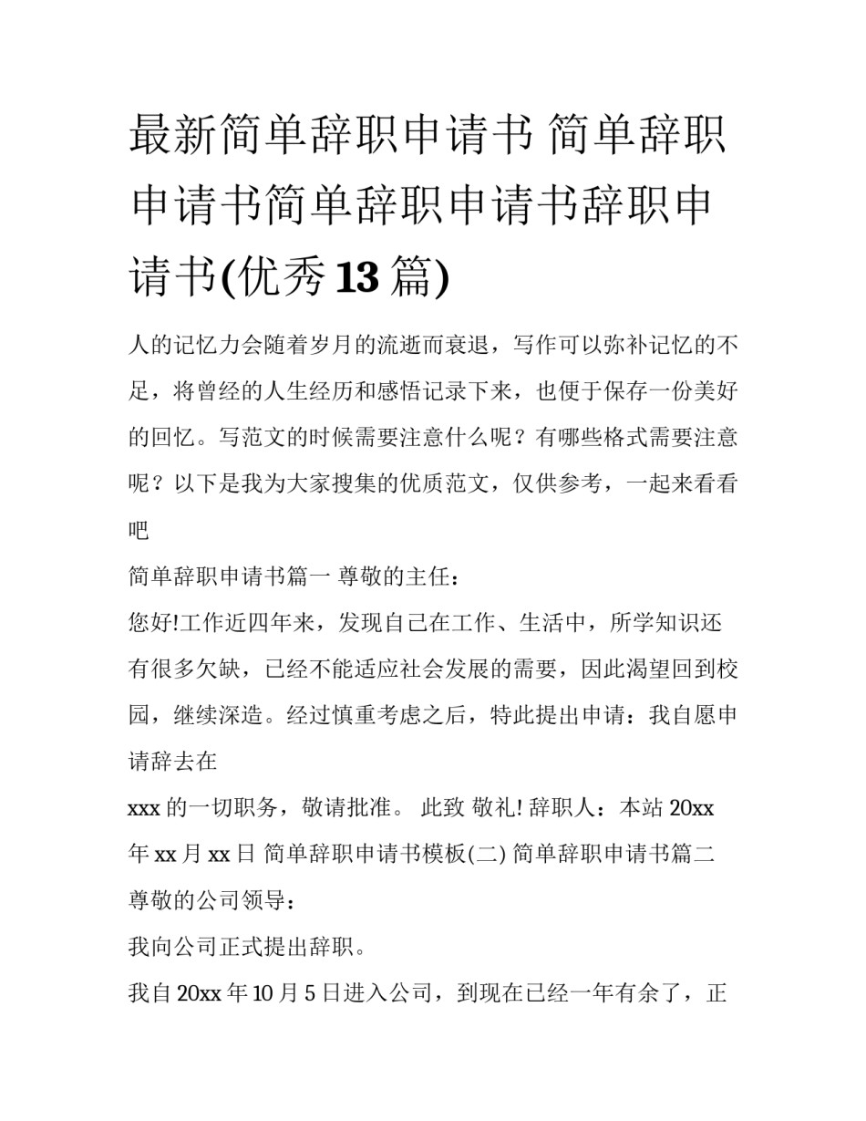 最新简单辞职申请书 简单辞职申请书简单辞职申请书辞职申请书(优秀13篇)_第1页