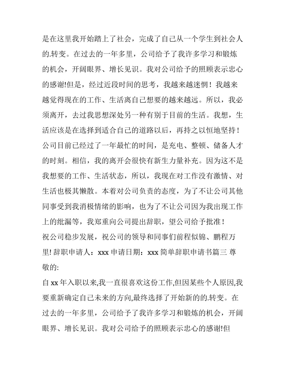 最新简单辞职申请书 简单辞职申请书简单辞职申请书辞职申请书(优秀13篇)_第2页