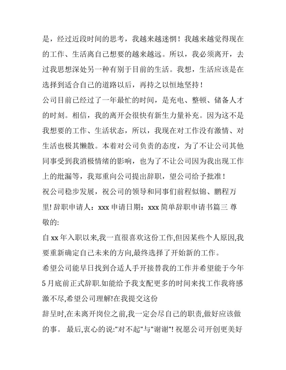 最新简单辞职申请书 简单辞职申请书简单辞职申请书辞职申请书(优秀13篇)_第3页