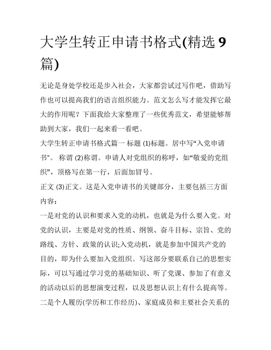 大学生转正申请书格式(精选9篇)_第1页