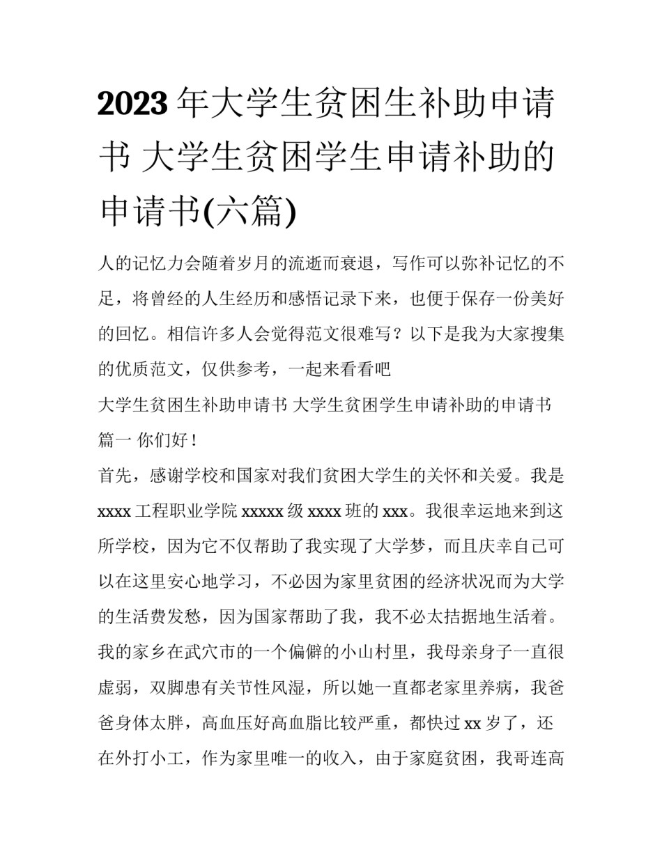 2023年大学生贫困生补助申请书 大学生贫困学生申请补助的申请书(六篇)_第1页