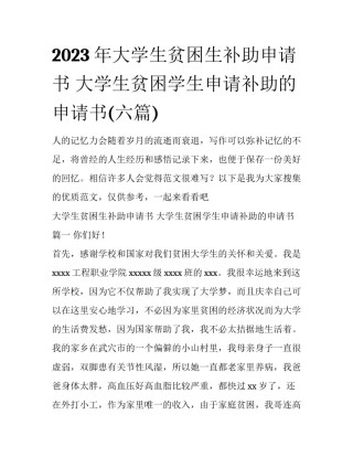 2023年大学生贫困生补助申请书 大学生贫困学生申请补助的申请书(六篇)