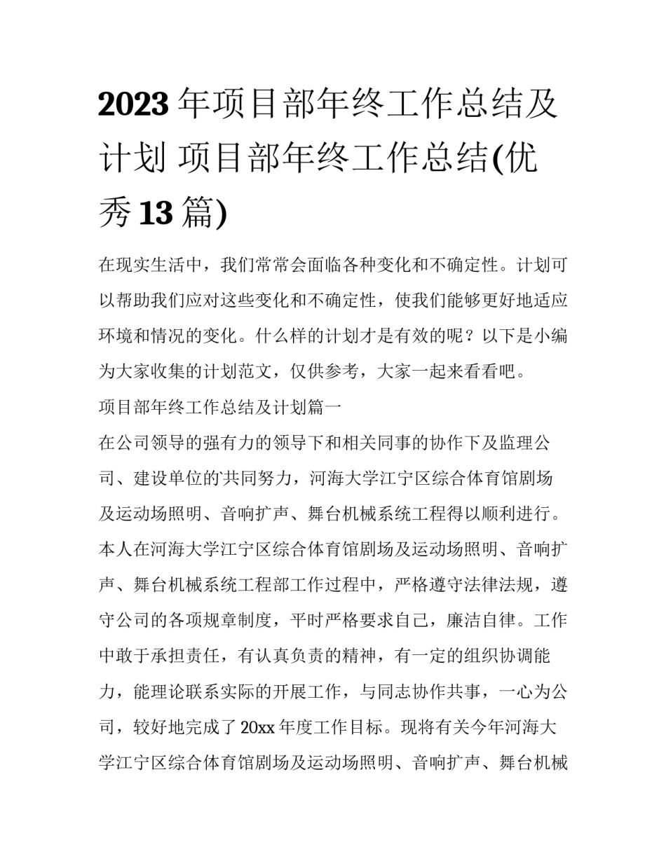 2023年项目部年终工作总结及计划 项目部年终工作总结(优秀13篇)_第1页