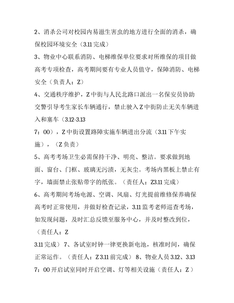 中学高考后勤保障工作方案范文_第3页