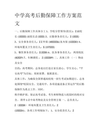 中学高考后勤保障工作方案范文