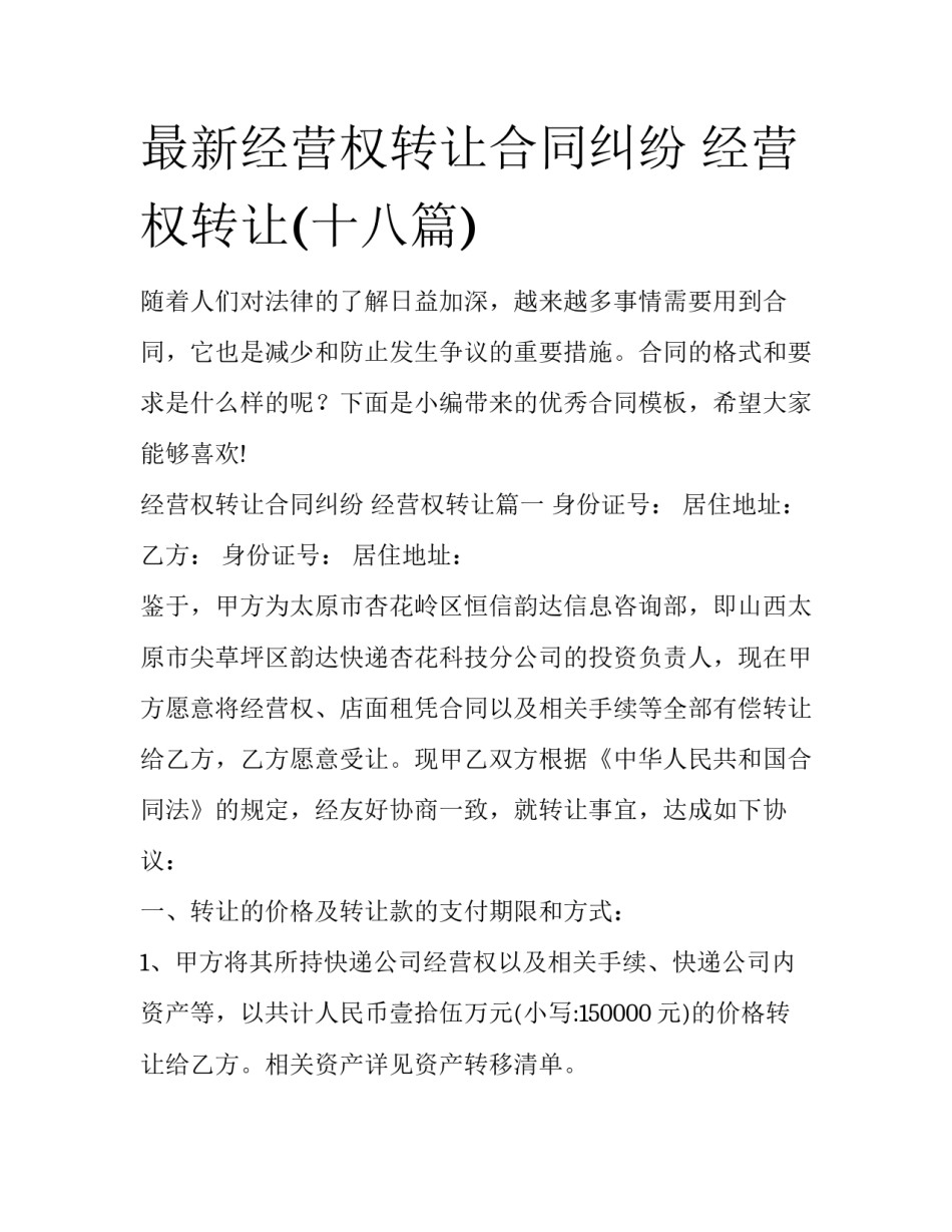 最新经营权转让合同纠纷 经营权转让(十八篇)_第1页