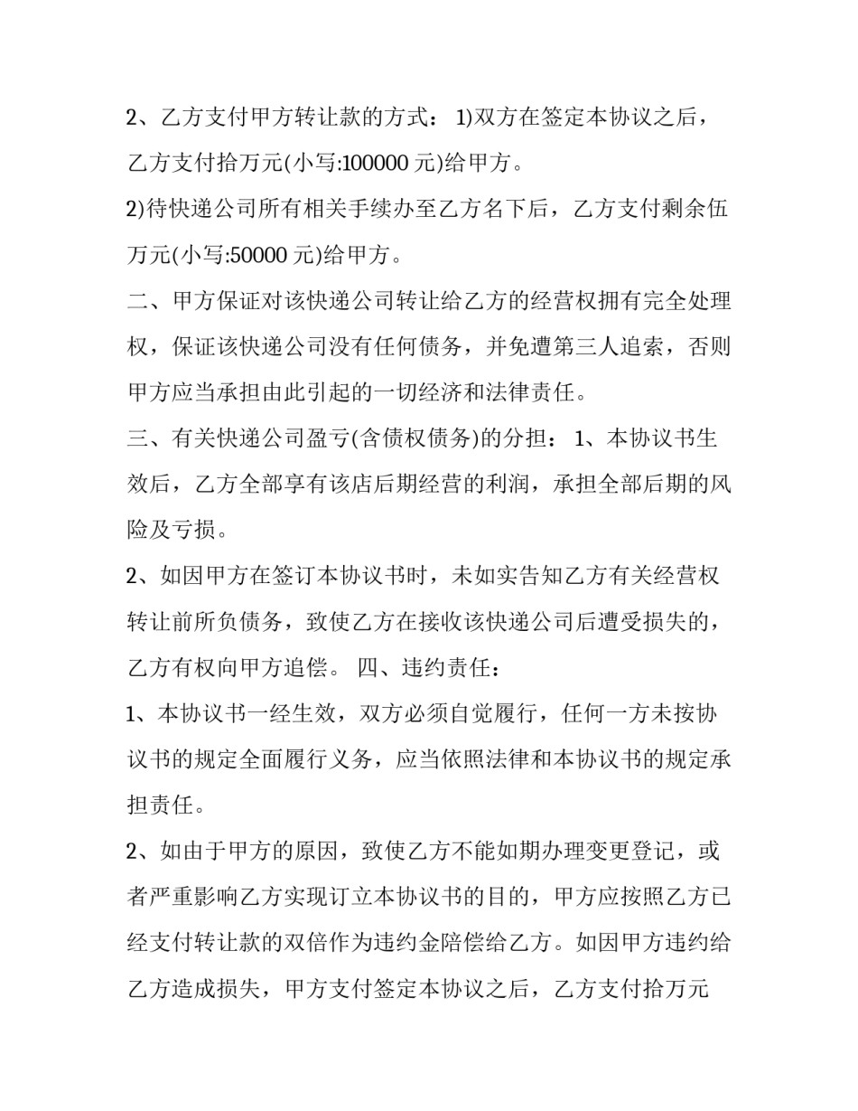 最新经营权转让合同纠纷 经营权转让(十八篇)_第2页
